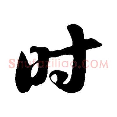 時