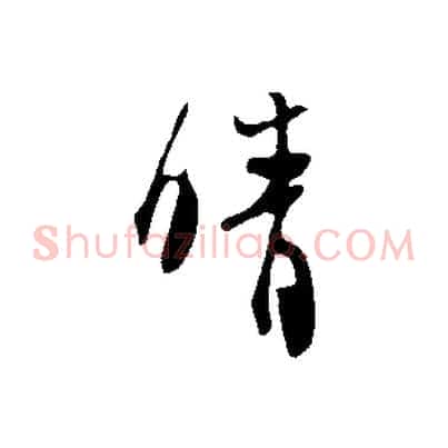 晴