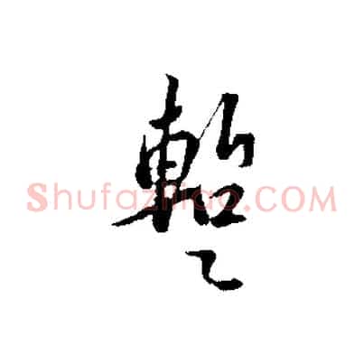 暫