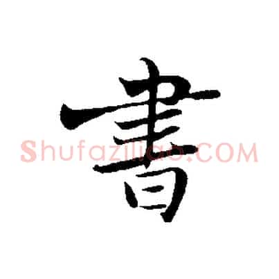 書