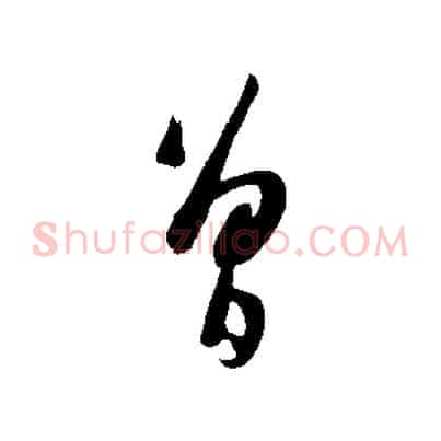 曾