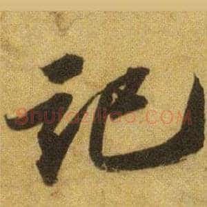 記