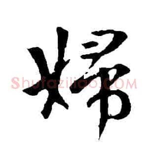 婦