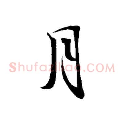 月