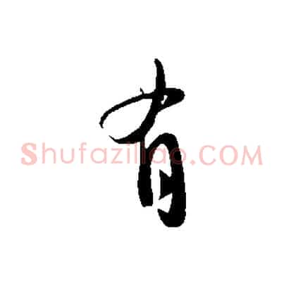 有