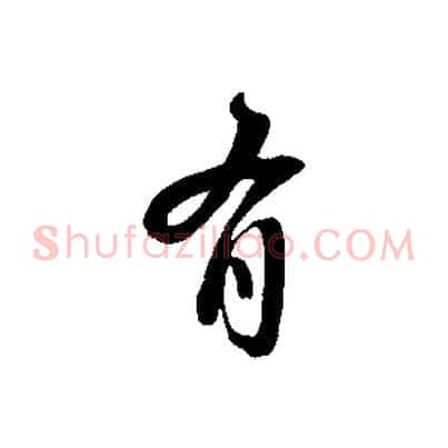 有