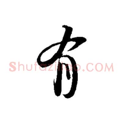 有