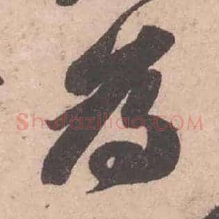 爲