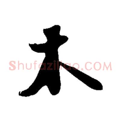 木
