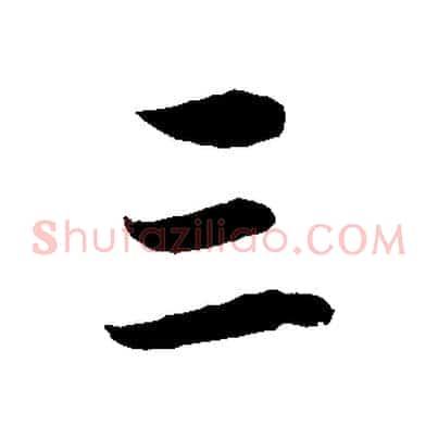 三