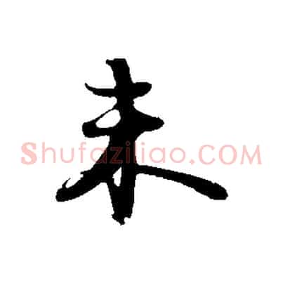 未