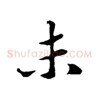 未
