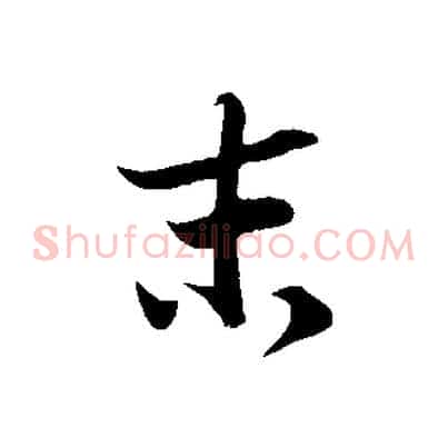 末