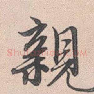 親