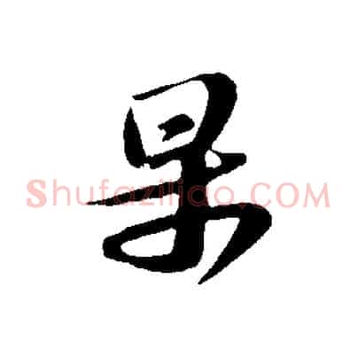 果