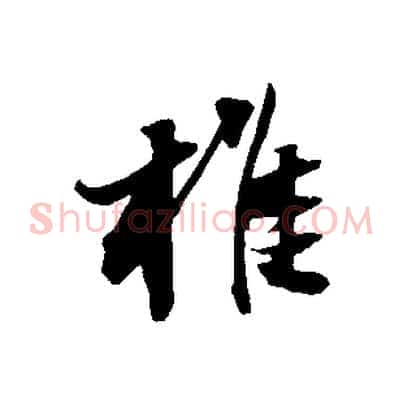 椎