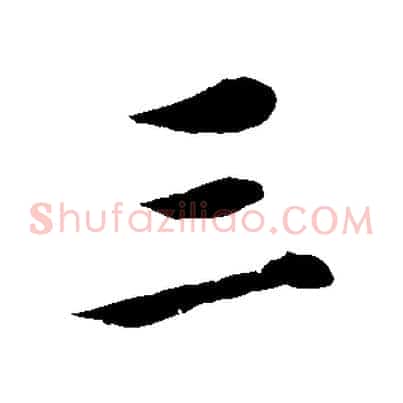 三