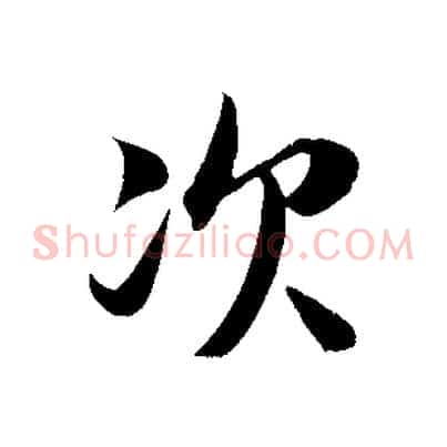 次