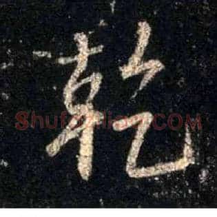 干