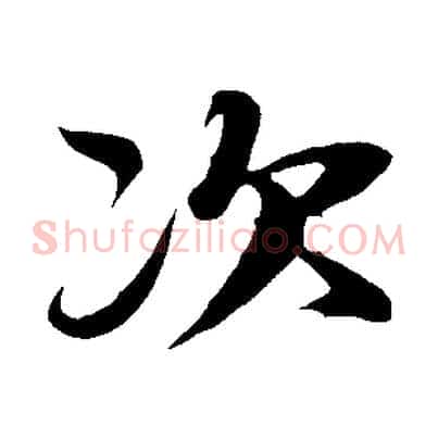 次