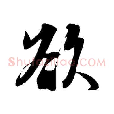 欲