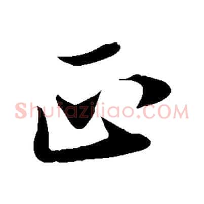 正