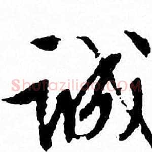 诚