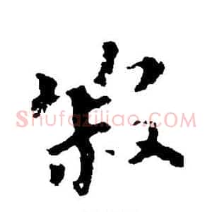寂