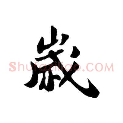 歲