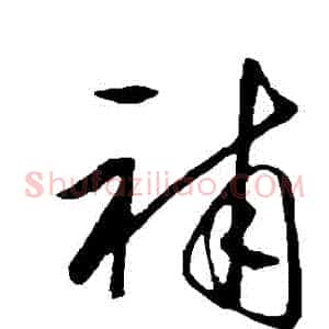 補