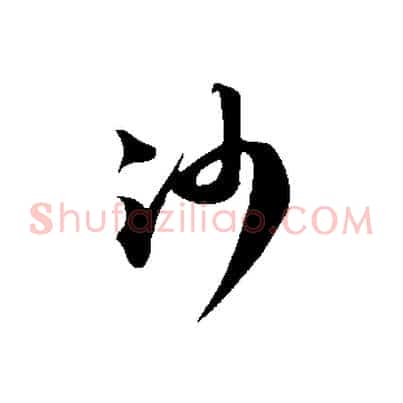 沙