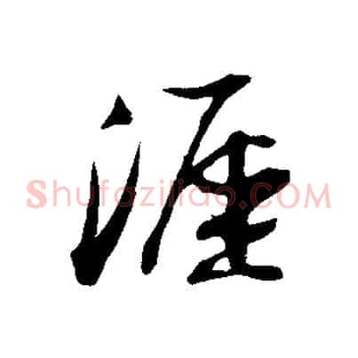 涯