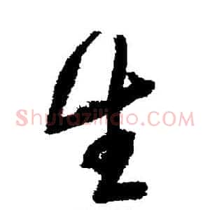生