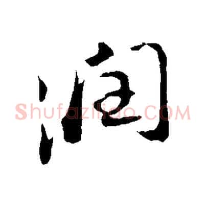 潤
