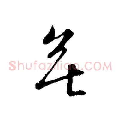 無