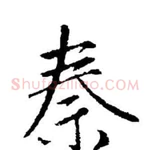 秦