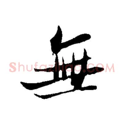 無