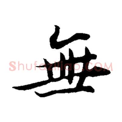 無