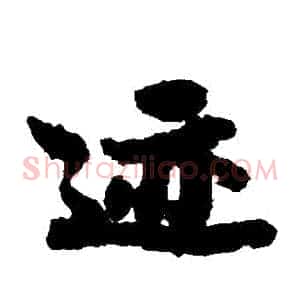 跡