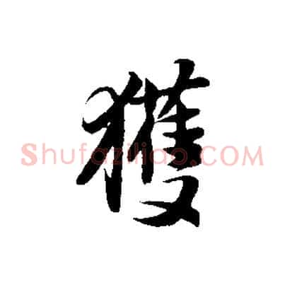 獲