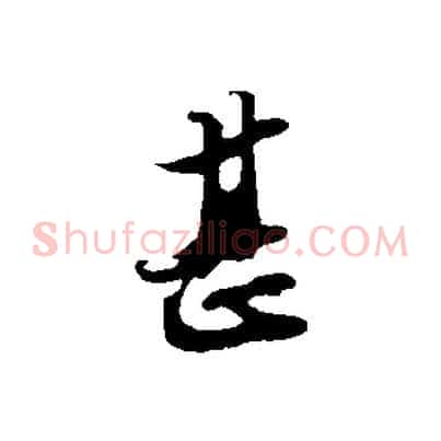 甚