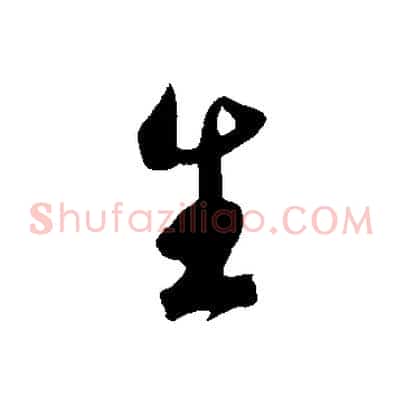 生