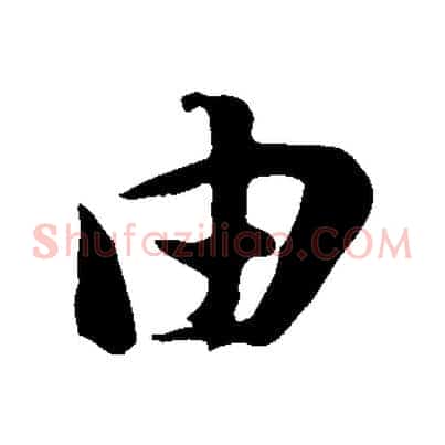 由