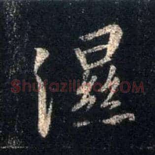 湿