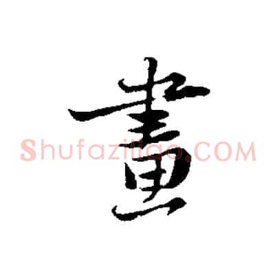 畫