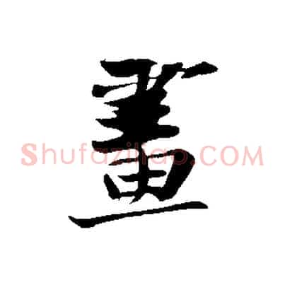 畫