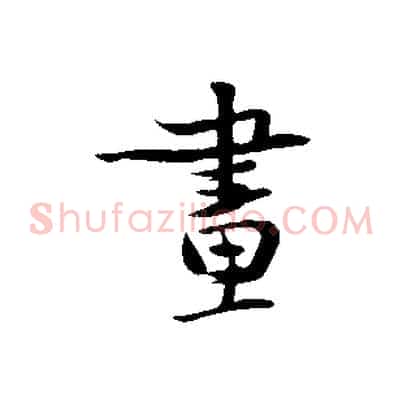 畫