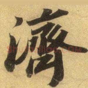 濟