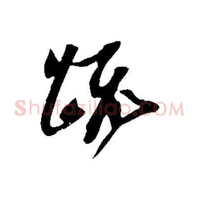 疏