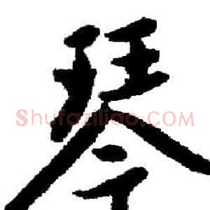 琴
